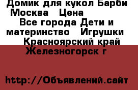 Домик для кукол Барби Москва › Цена ­ 10 000 - Все города Дети и материнство » Игрушки   . Красноярский край,Железногорск г.